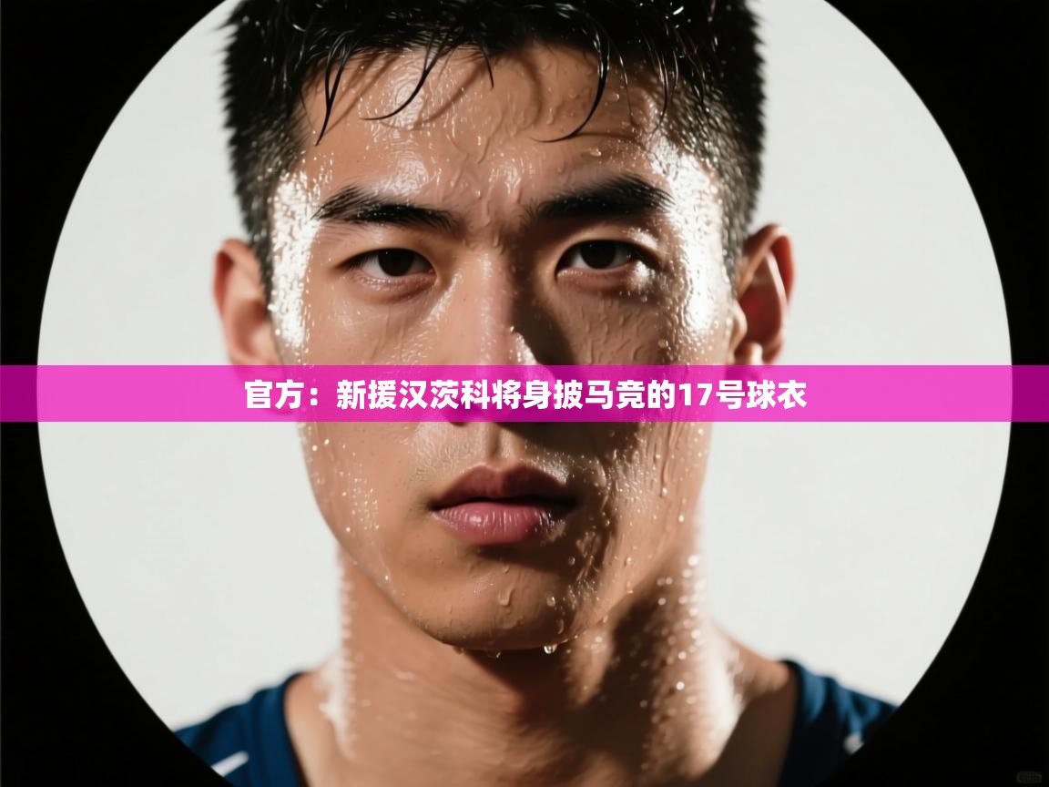 官方：新援汉茨科将身披马竞的17号球衣