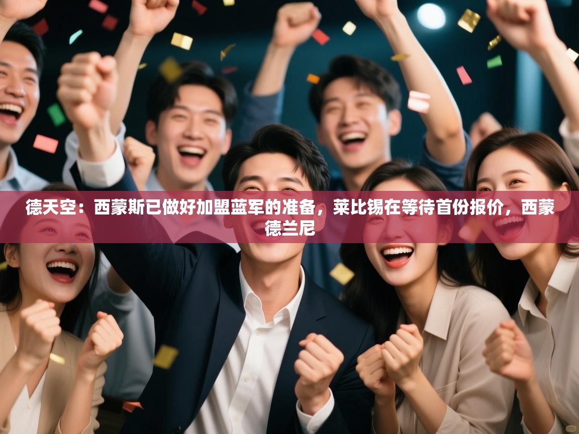 德天空：西蒙斯已做好加盟蓝军的准备，莱比锡在等待首份报价，西蒙德兰尼  第1张