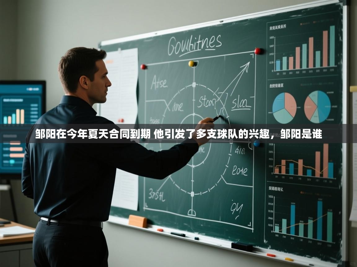 邹阳在今年夏天合同到期 他引发了多支球队的兴趣，邹阳是谁