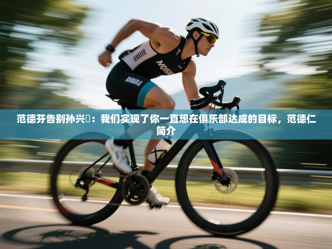 范德芬告别孙兴慜：我们实现了你一直想在俱乐部达成的目标，范德仁简介