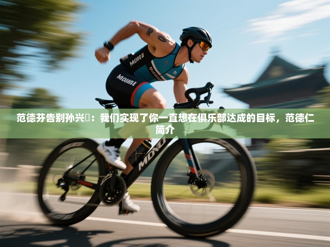 范德芬告别孙兴慜:我们实现了你一直想在俱乐部达成的目标,范德仁简介 第2张