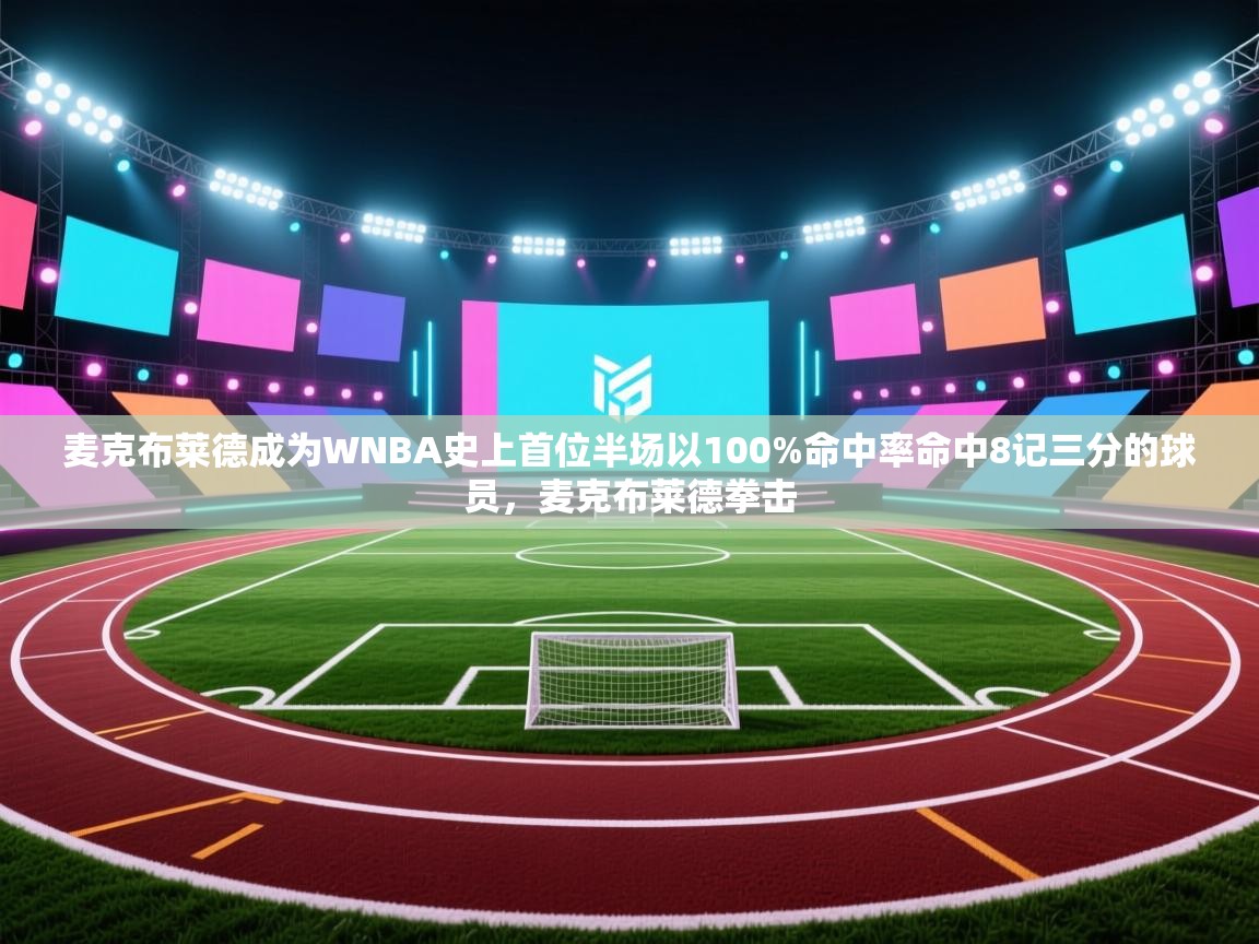 麦克布莱德成为WNBA史上首位半场以100%命中率命中8记三分的球员，麦克布莱德拳击