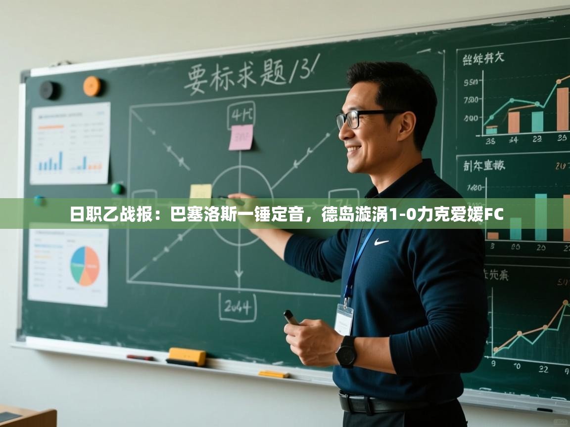 日职乙战报：巴塞洛斯一锤定音，德岛漩涡1-0力克爱媛FC  第1张