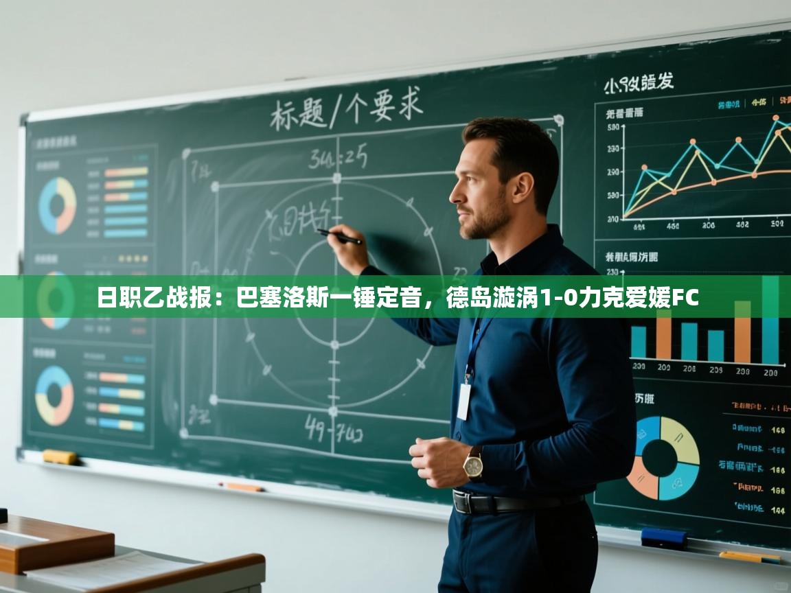 日职乙战报：巴塞洛斯一锤定音，德岛漩涡1-0力克爱媛FC  第2张