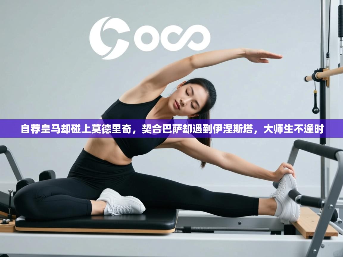 自荐皇马却碰上莫德里奇，契合巴萨却遇到伊涅斯塔，大师生不逢时