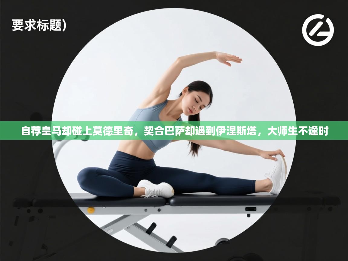 自荐皇马却碰上莫德里奇,契合巴萨却遇到伊涅斯塔,大师生不逢时 第2张