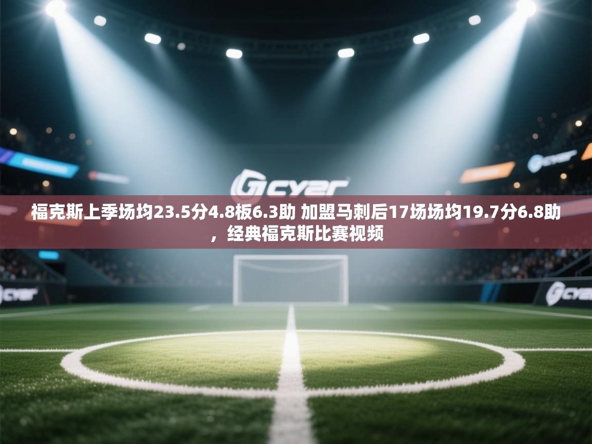福克斯上季场均23.5分4.8板6.3助 加盟马刺后17场场均19.7分6.8助，经典福克斯比赛视频