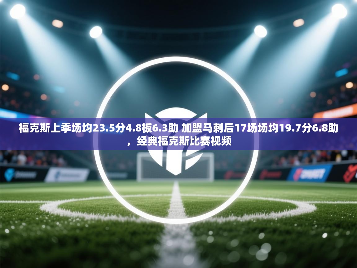 福克斯上季场均23.5分4.8板6.3助 加盟马刺后17场场均19.7分6.8助，经典福克斯比赛视频  第2张