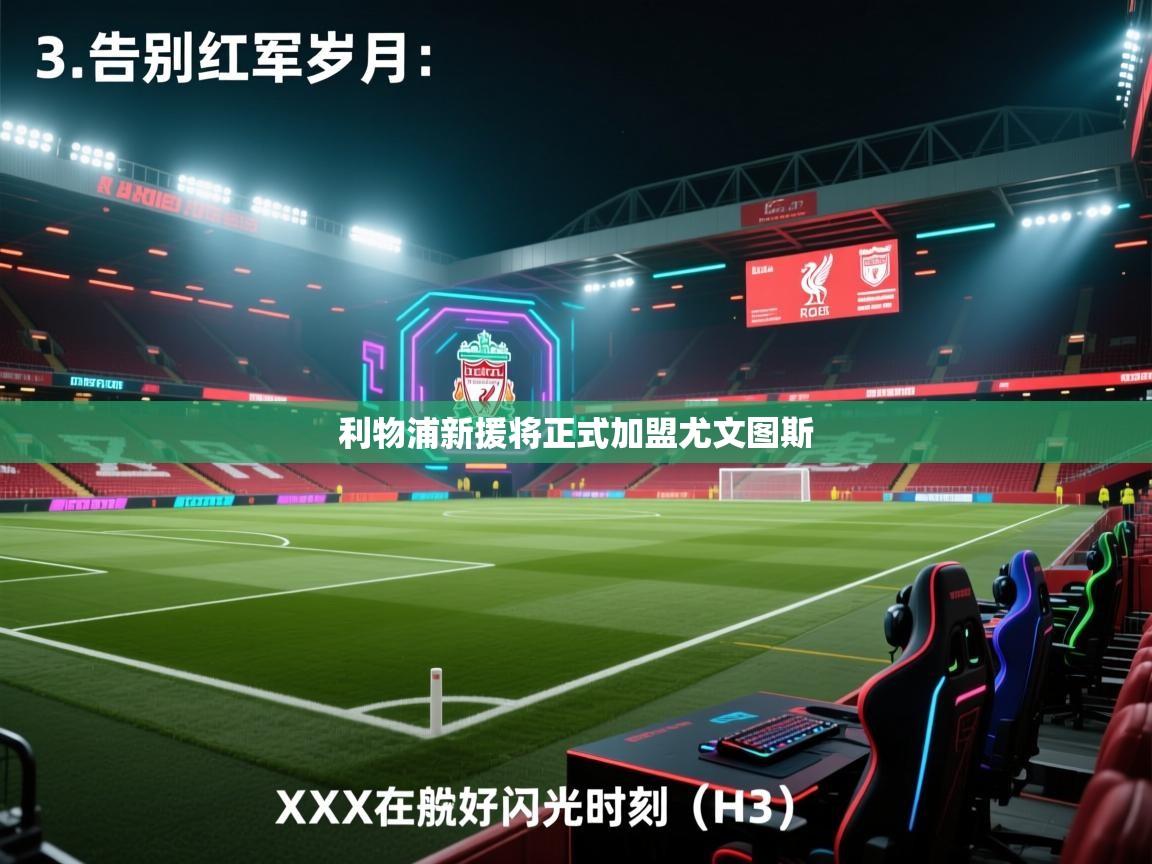 利物浦新援将正式加盟尤文图斯