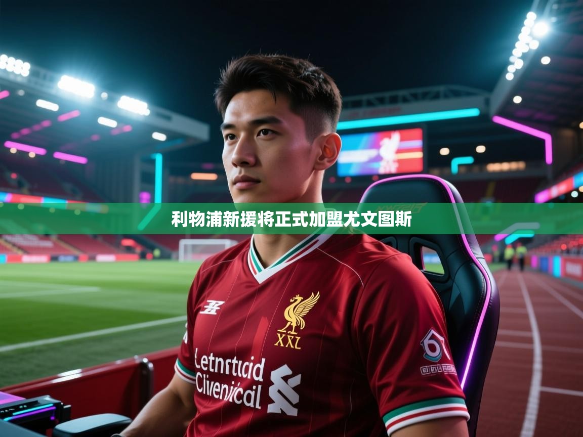 利物浦新援将正式加盟尤文图斯  第2张