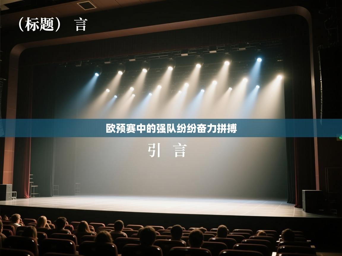 欧预赛中的强队纷纷奋力拼搏  第1张