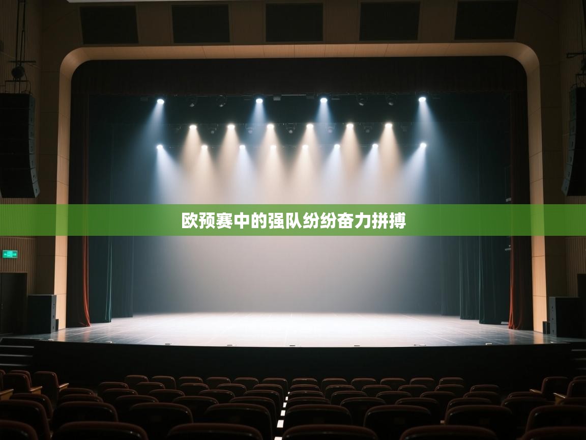 欧预赛中的强队纷纷奋力拼搏  第2张