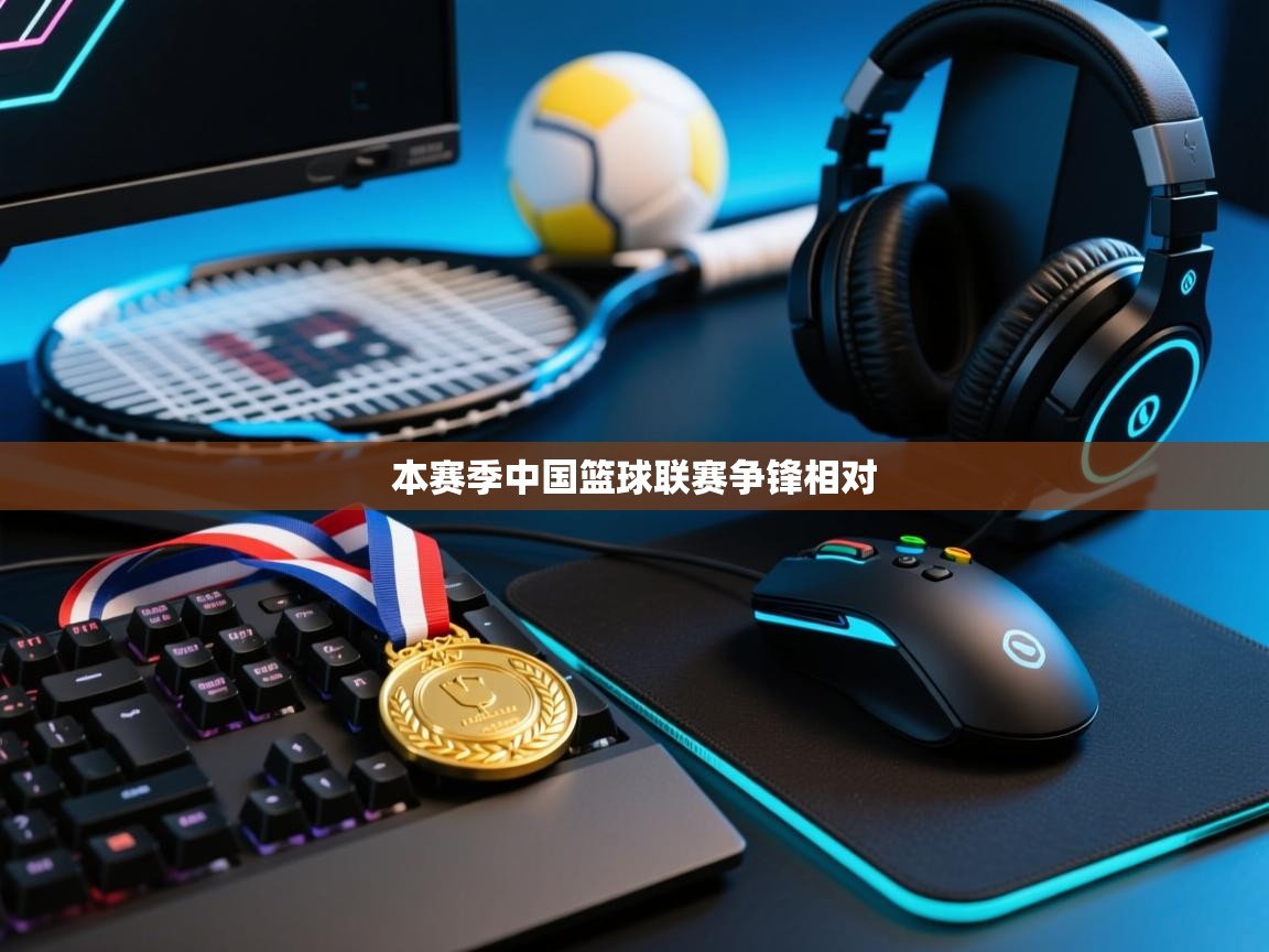 本赛季中国篮球联赛争锋相对