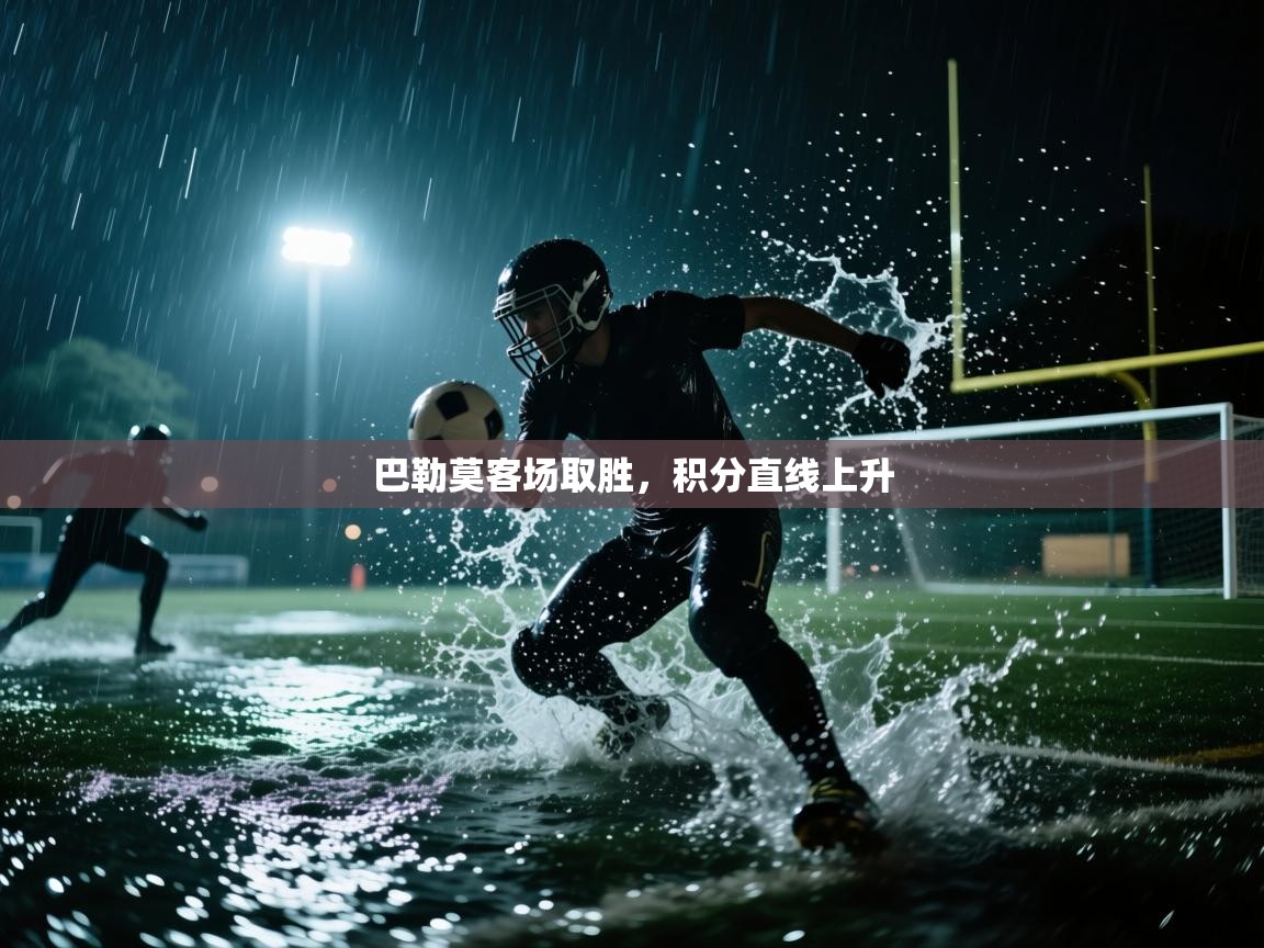 巴勒莫客场取胜，积分直线上升  第1张