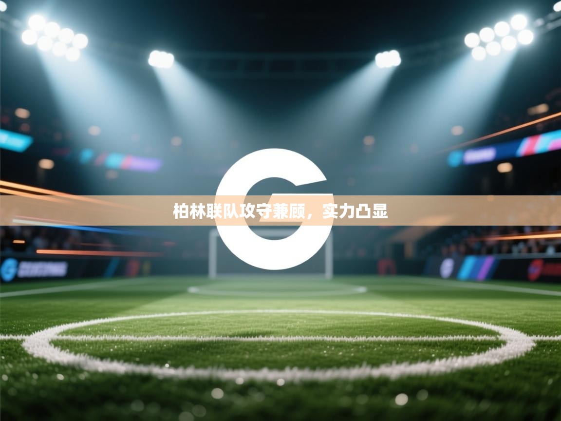 柏林联队攻守兼顾,实力凸显 第1张