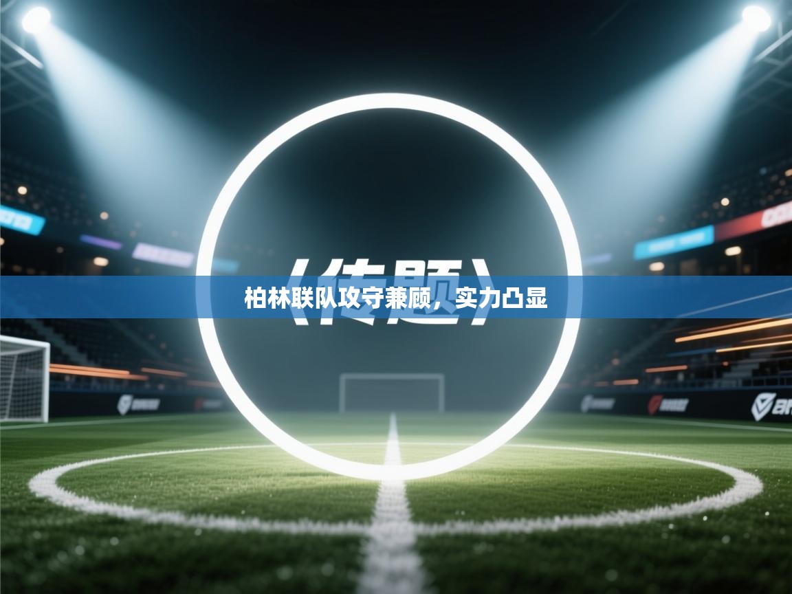 柏林联队攻守兼顾,实力凸显 第2张