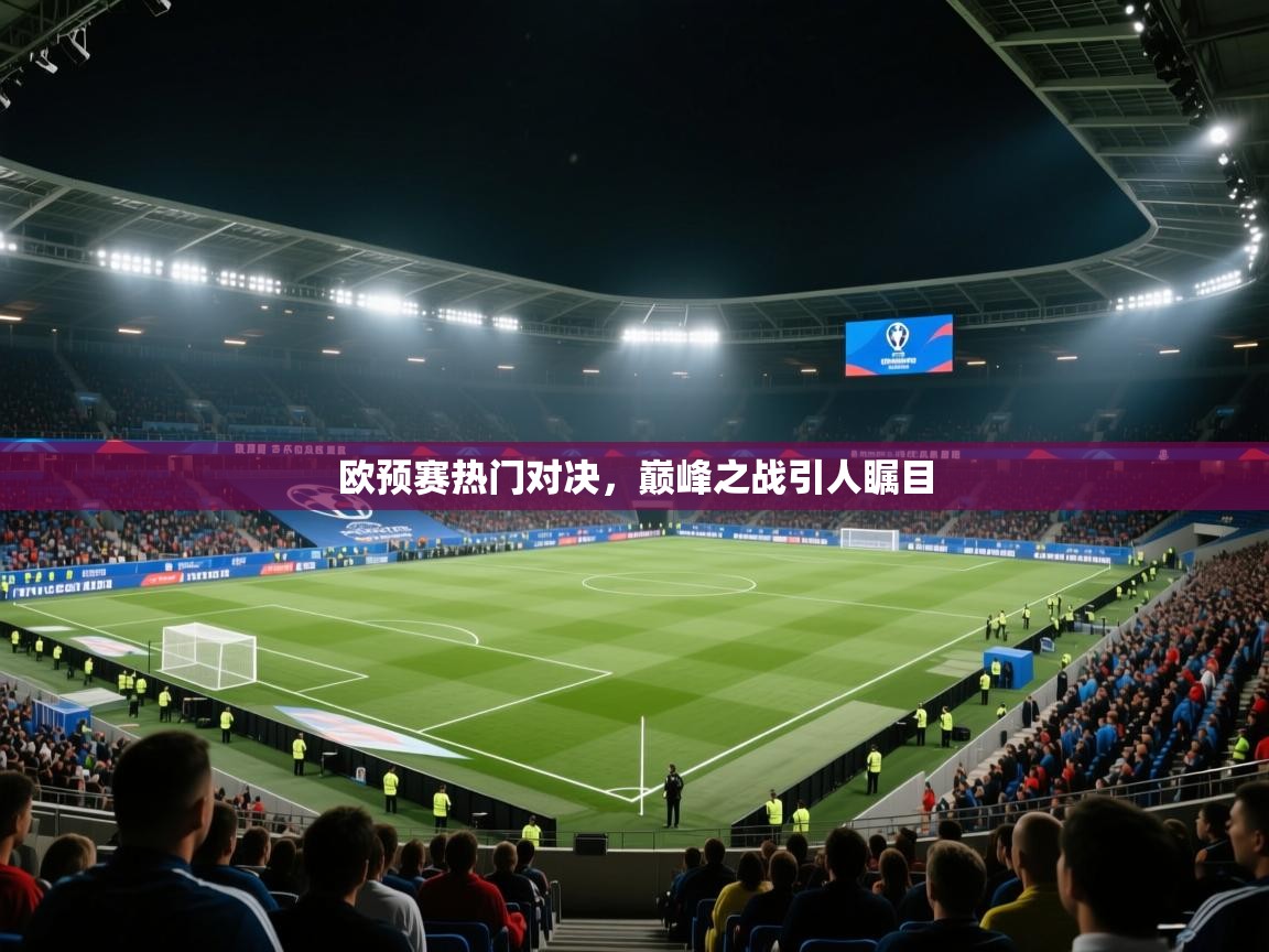 欧预赛热门对决，巅峰之战引人瞩目  第1张