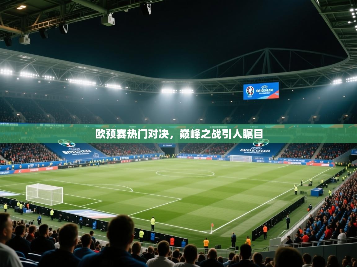 欧预赛热门对决，巅峰之战引人瞩目  第2张