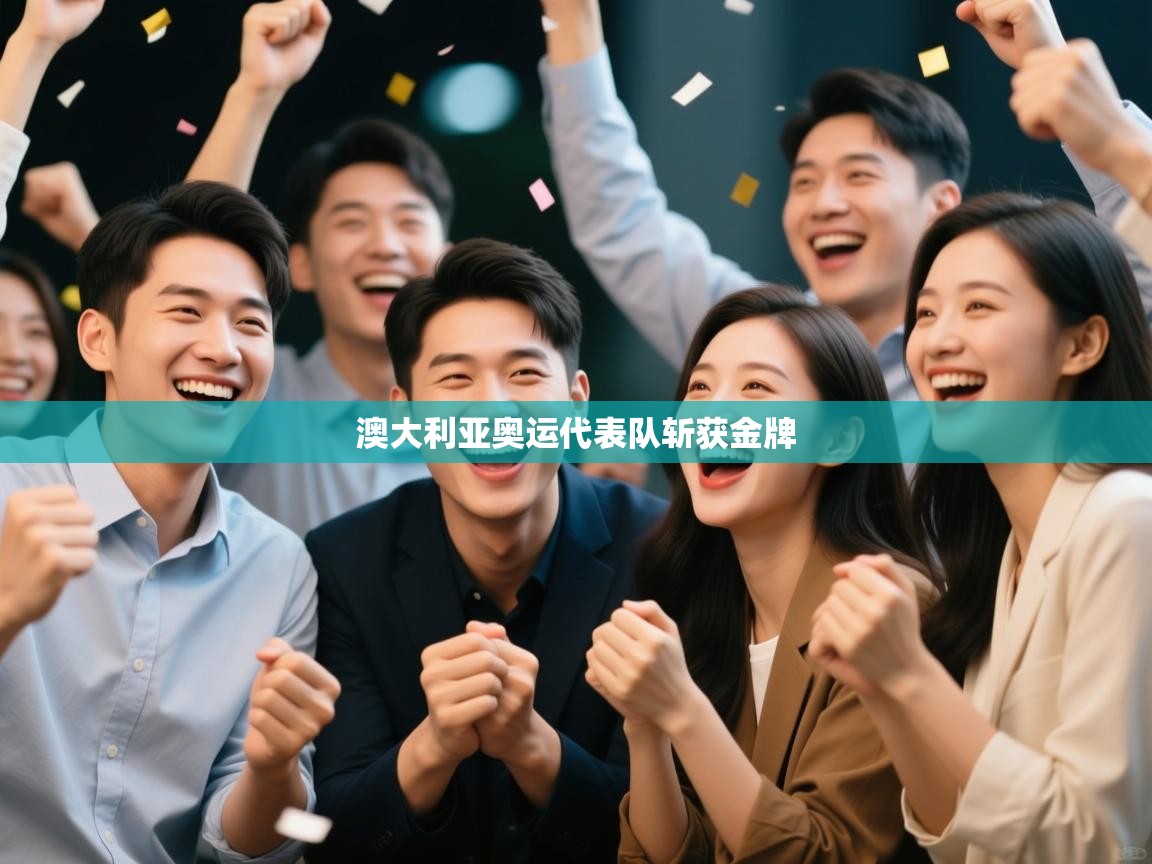 澳大利亚奥运代表队斩获金牌