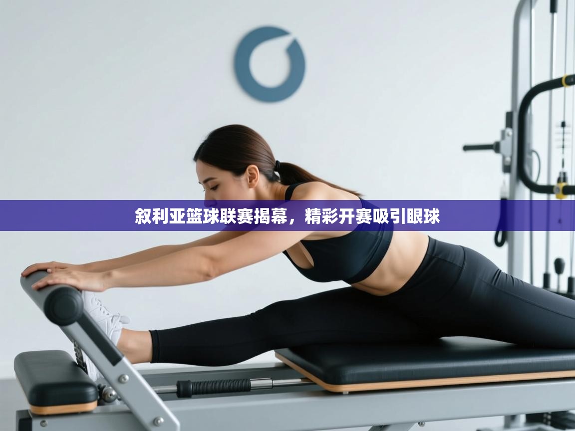 叙利亚篮球联赛揭幕，精彩开赛吸引眼球