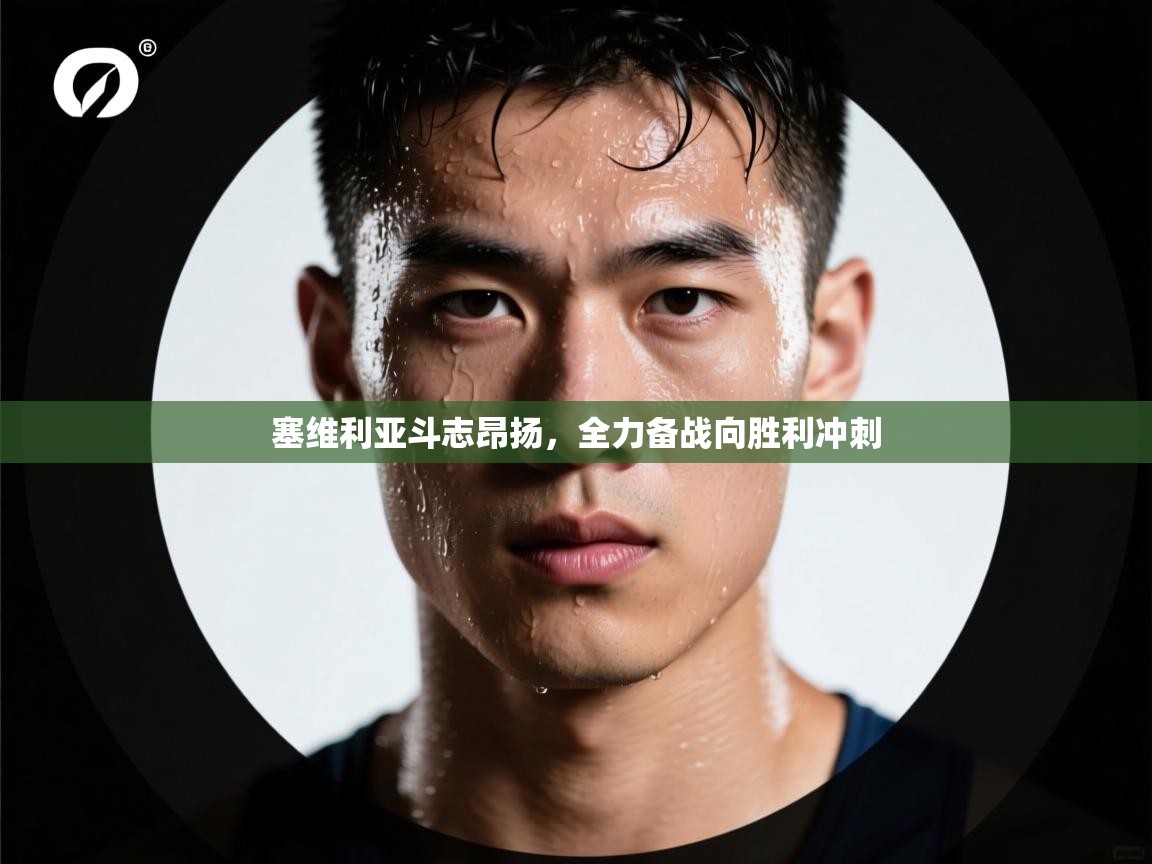 塞维利亚斗志昂扬，全力备战向胜利冲刺  第2张