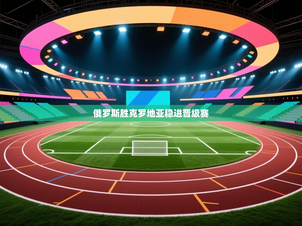 俄罗斯胜克罗地亚稳进晋级赛