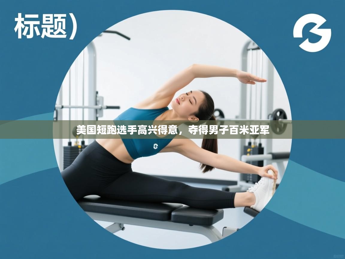 美国短跑选手高兴得意，夺得男子百米亚军