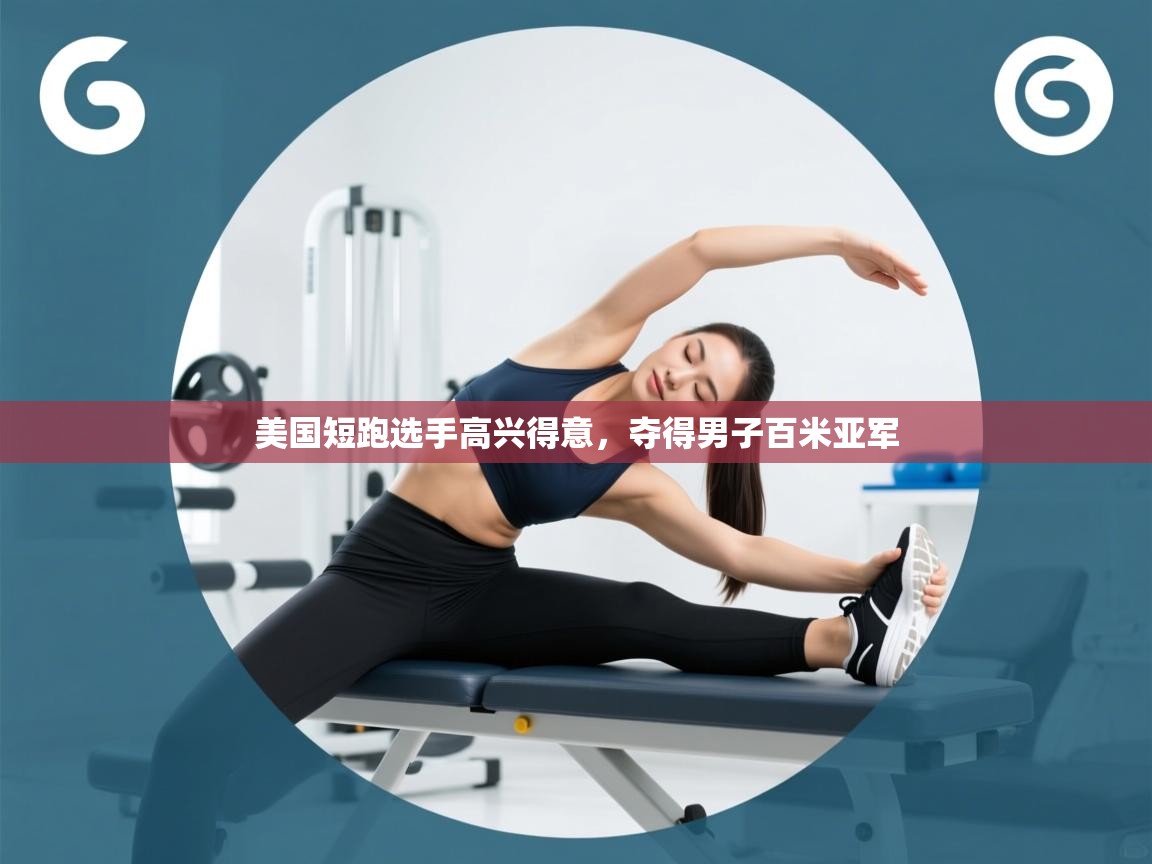 美国短跑选手高兴得意，夺得男子百米亚军  第2张