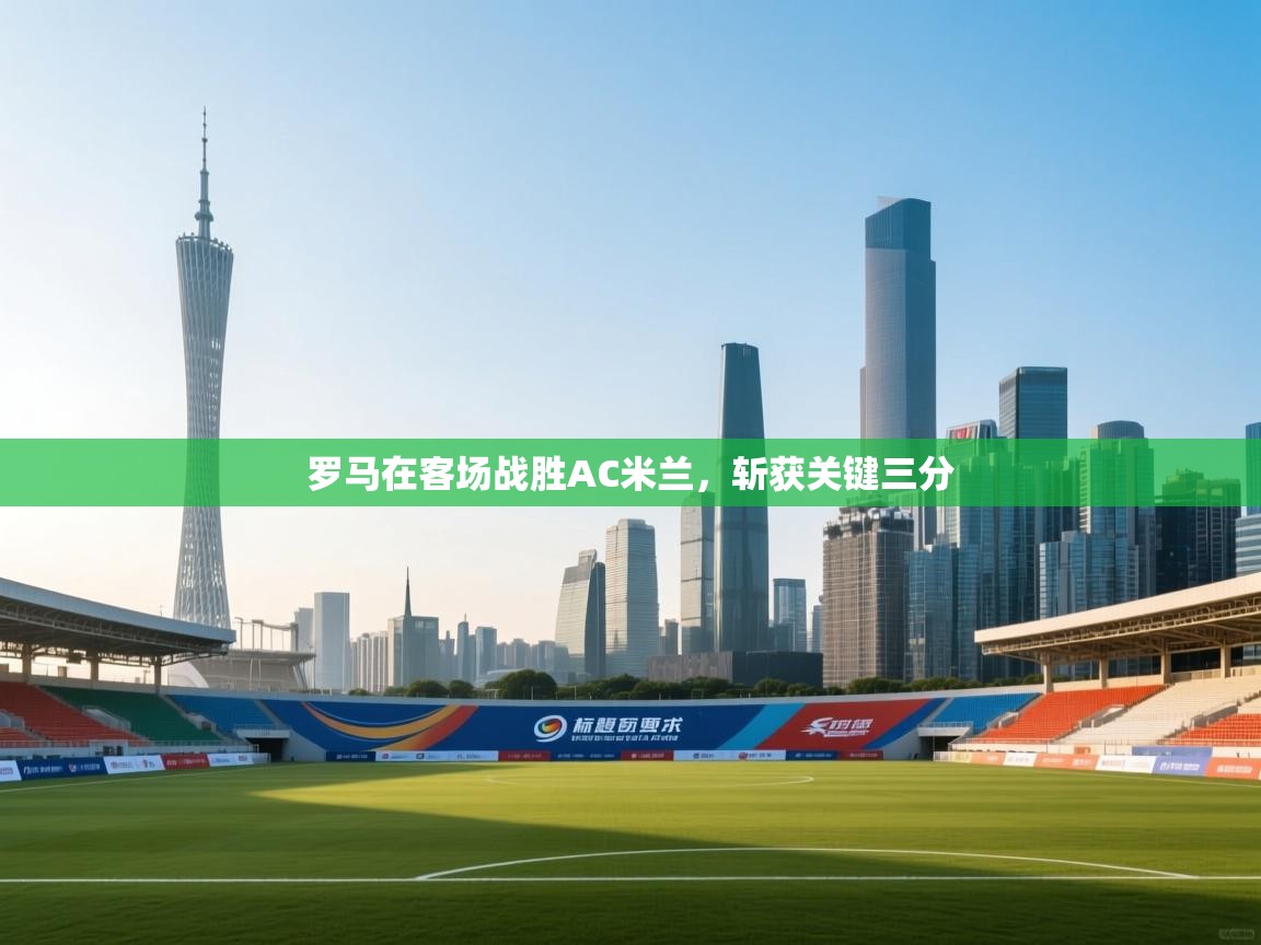 罗马在客场战胜AC米兰，斩获关键三分  第2张