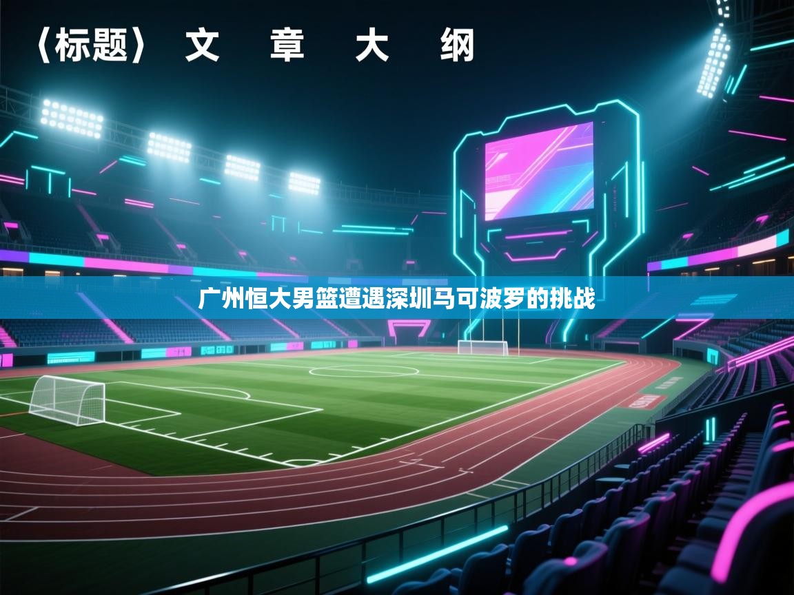 广州恒大男篮遭遇深圳马可波罗的挑战  第1张