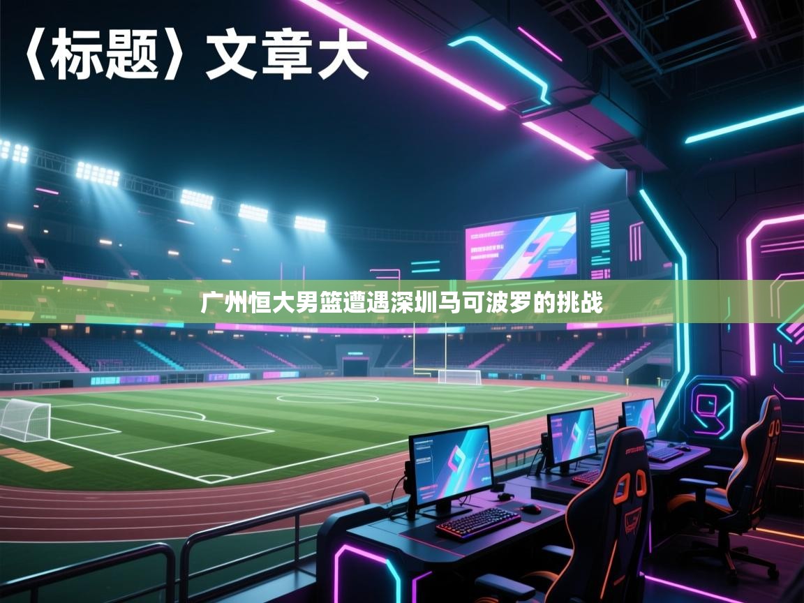 广州恒大男篮遭遇深圳马可波罗的挑战  第2张