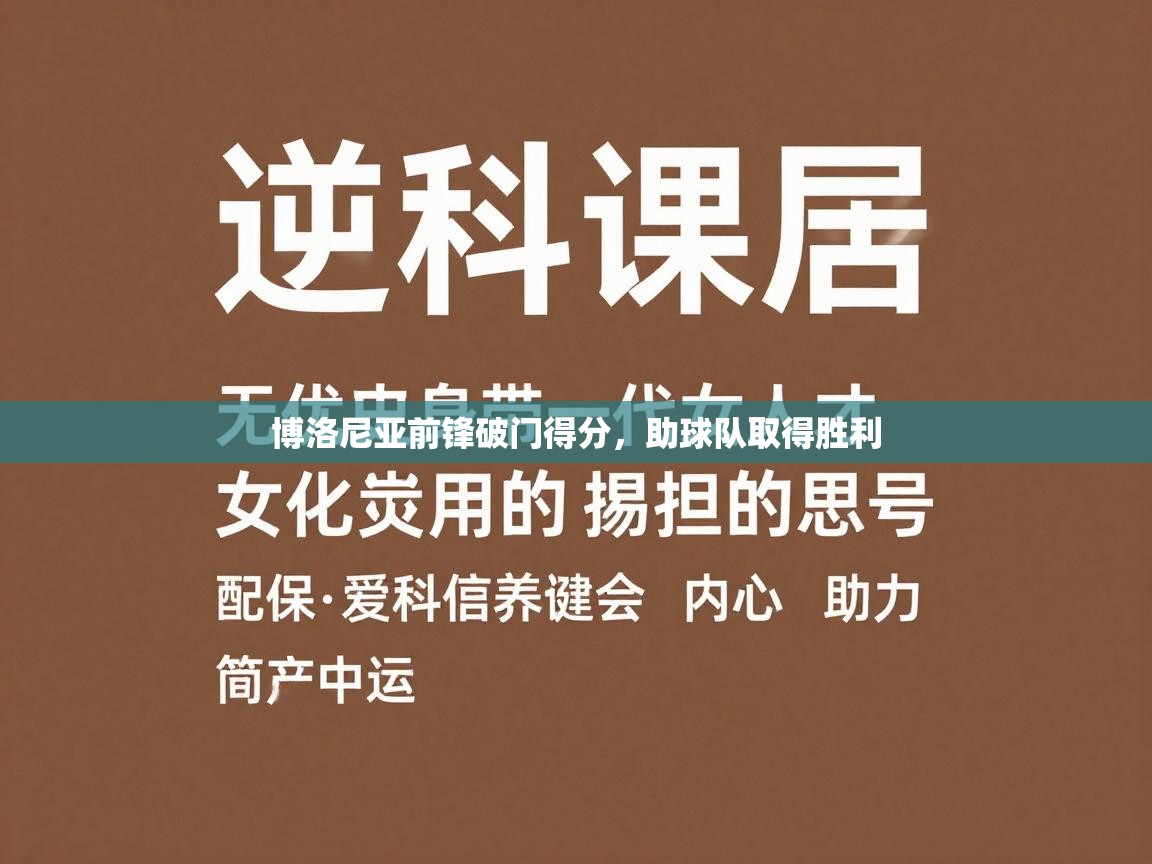 博洛尼亚前锋破门得分,助球队取得胜利 第2张