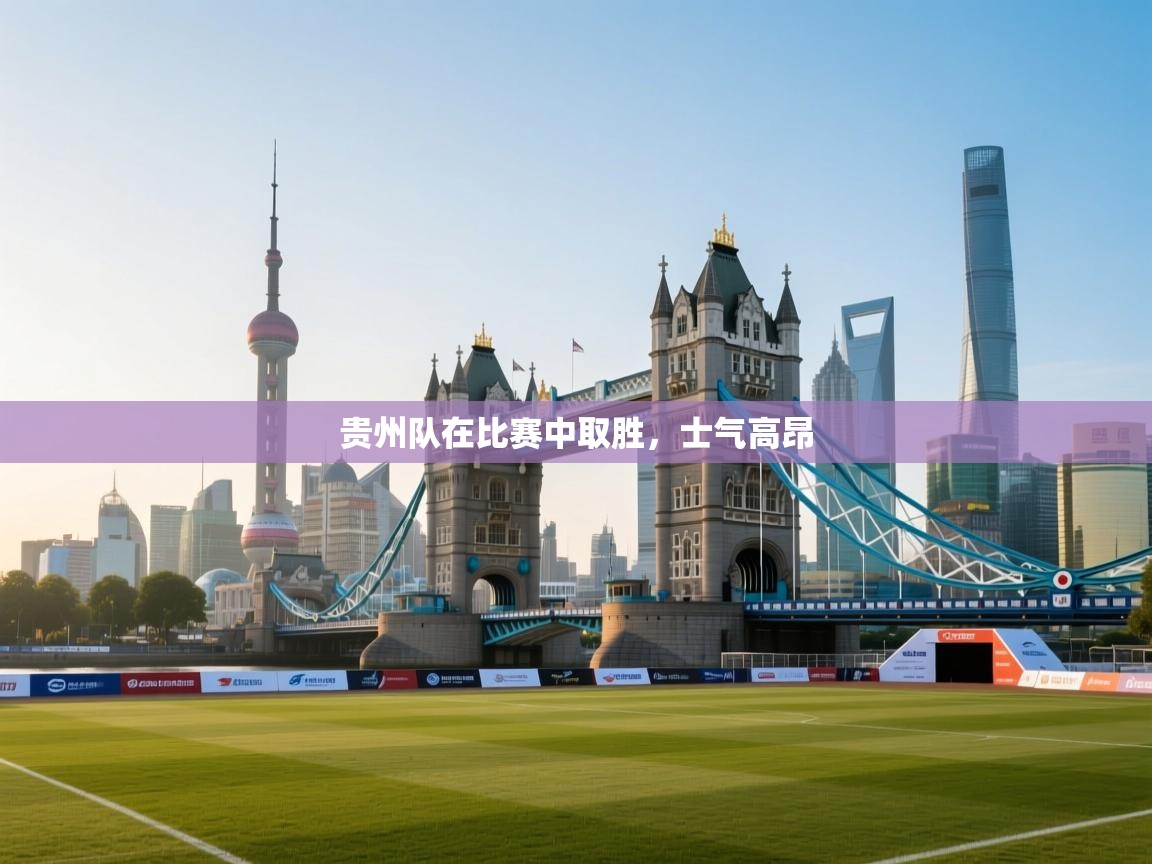 贵州队在比赛中取胜，士气高昂