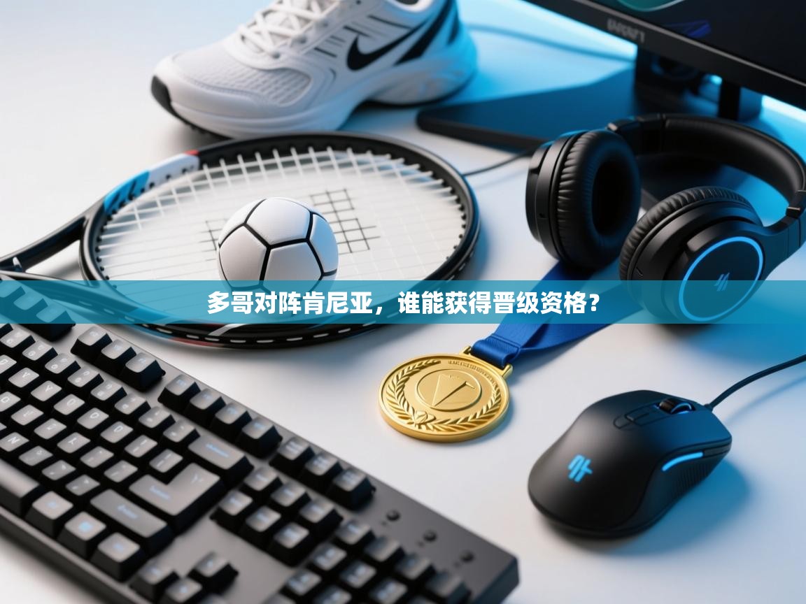 多哥对阵肯尼亚,谁能获得晋级资格? 第1张