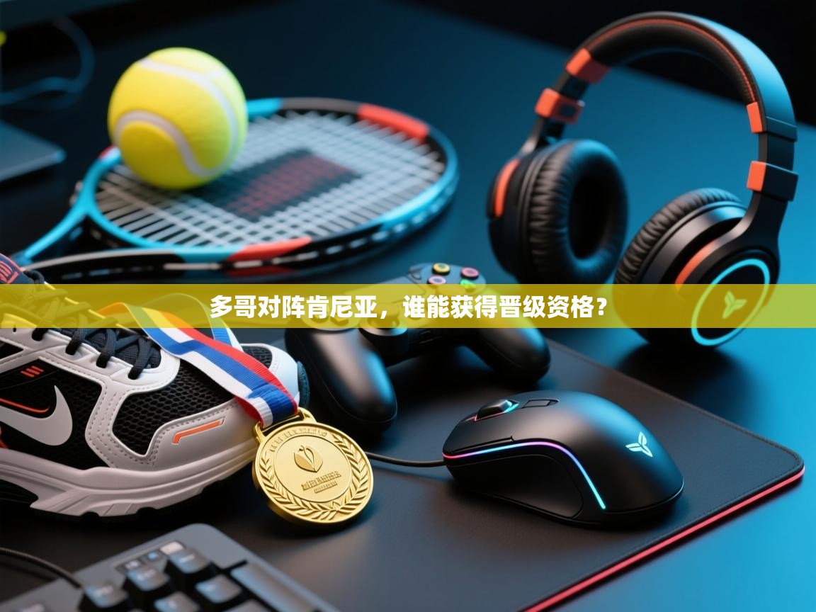 多哥对阵肯尼亚,谁能获得晋级资格? 第2张