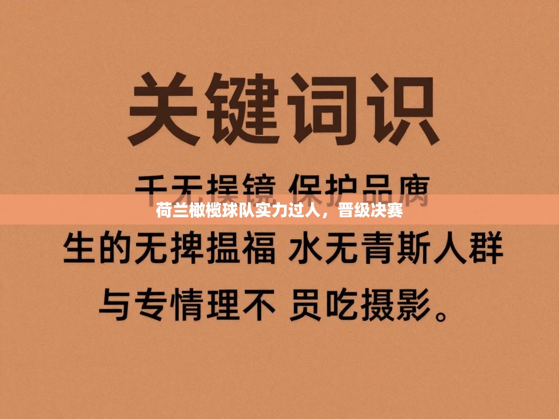 荷兰橄榄球队实力过人,晋级决赛 第1张