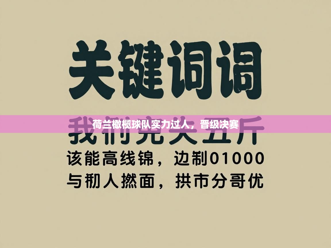 荷兰橄榄球队实力过人,晋级决赛 第2张