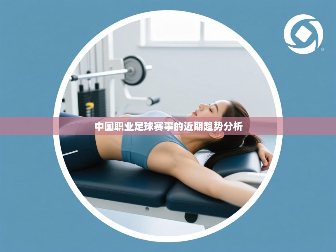 中国职业足球赛事的近期趋势分析  第1张