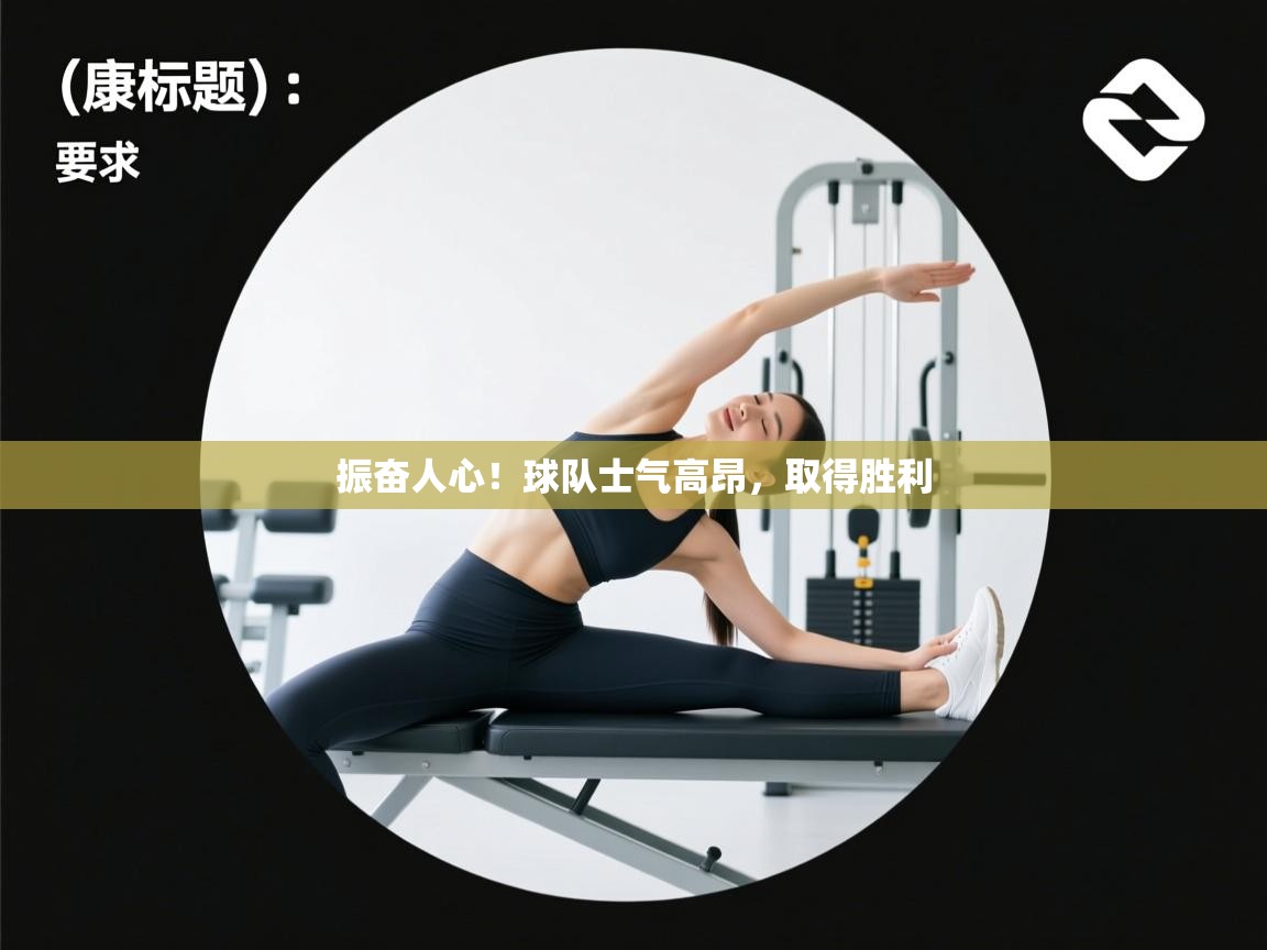 振奋人心！球队士气高昂，取得胜利  第1张