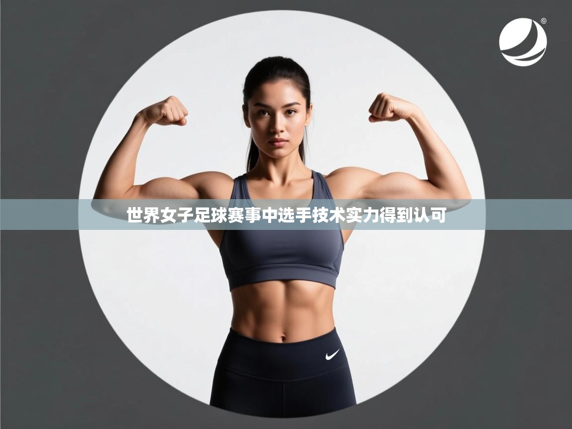 世界女子足球赛事中选手技术实力得到认可  第1张