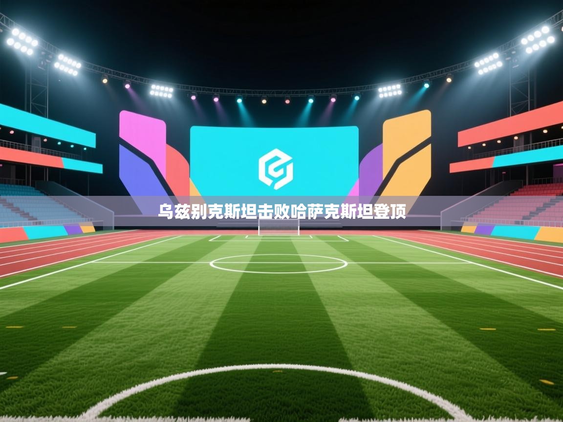 乌兹别克斯坦击败哈萨克斯坦登顶