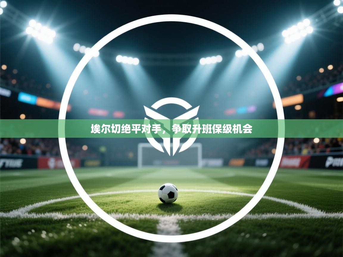 埃尔切绝平对手，争取升班保级机会