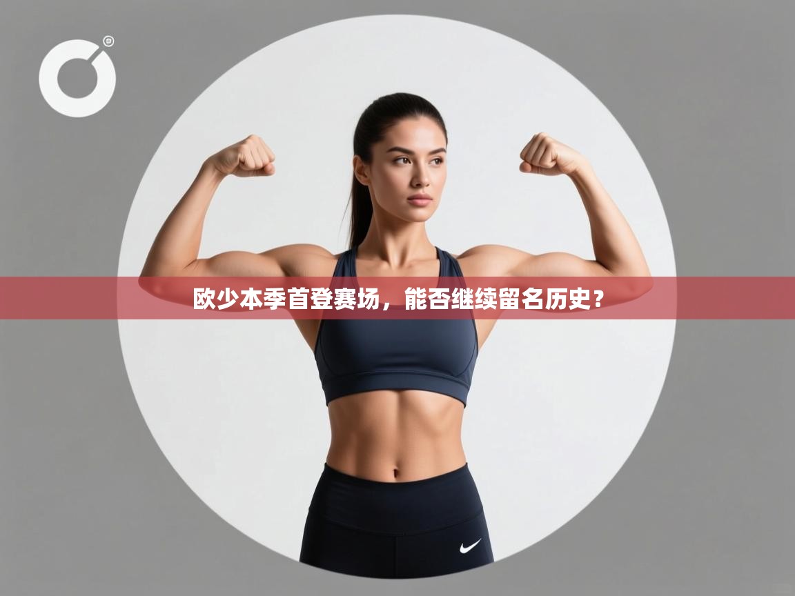 欧少本季首登赛场，能否继续留名历史？  第1张