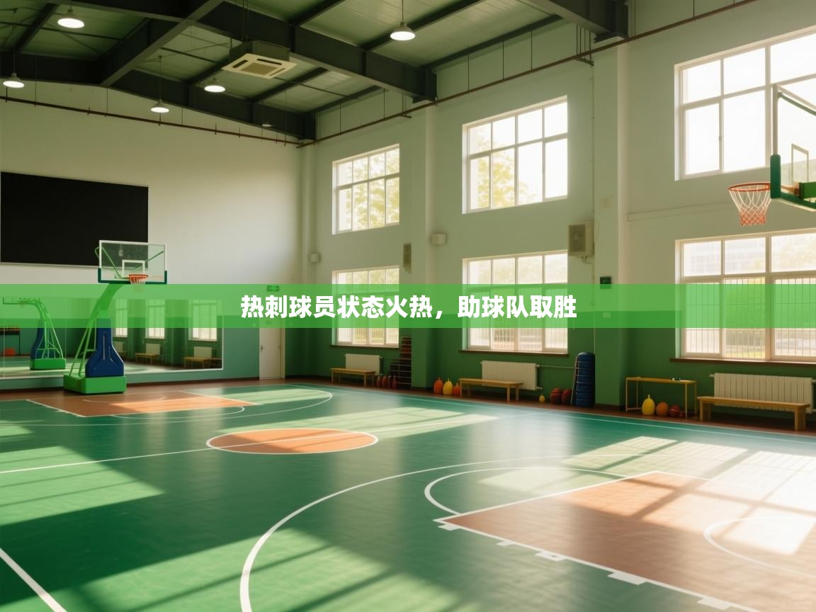 热刺球员状态火热，助球队取胜  第1张