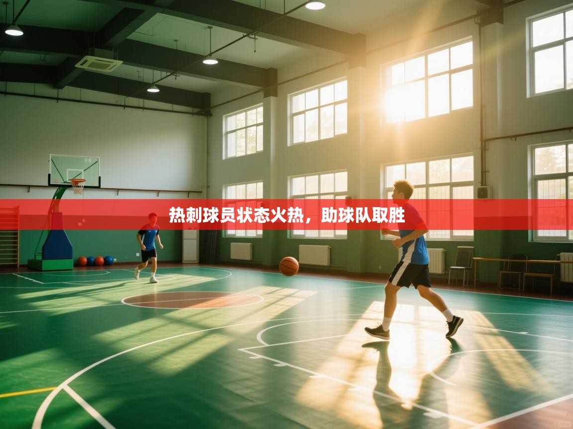 热刺球员状态火热，助球队取胜  第2张