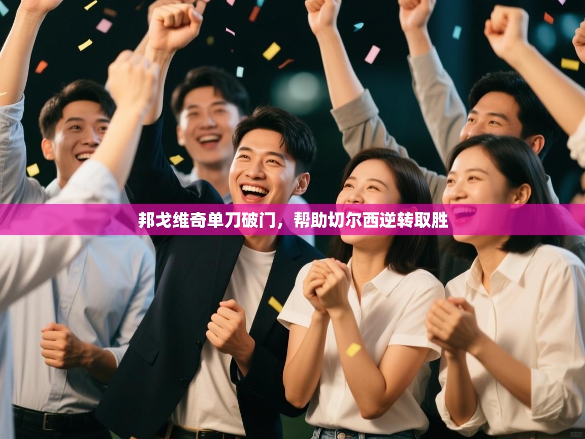 邦戈维奇单刀破门，帮助切尔西逆转取胜  第1张