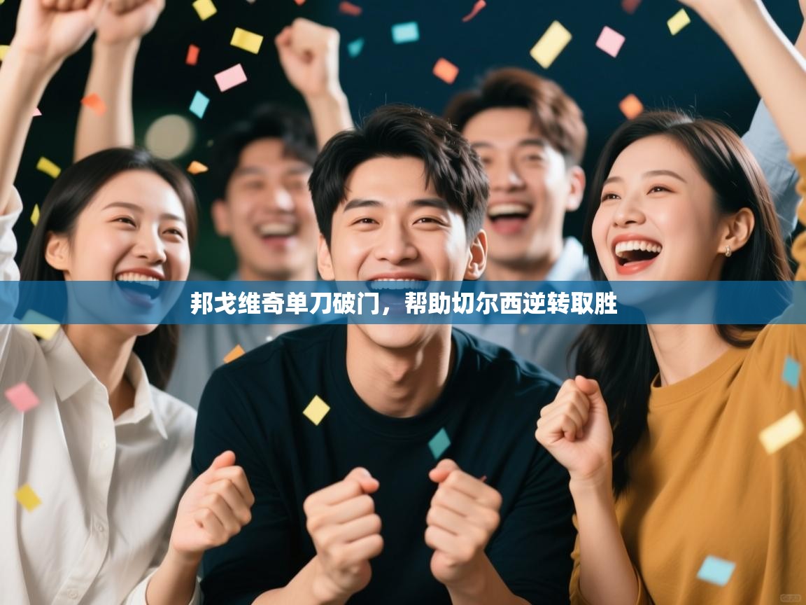 邦戈维奇单刀破门，帮助切尔西逆转取胜  第2张