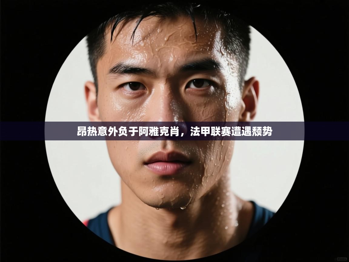 昂热意外负于阿雅克肖，法甲联赛遭遇颓势  第1张