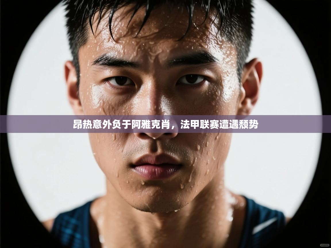 昂热意外负于阿雅克肖，法甲联赛遭遇颓势  第2张