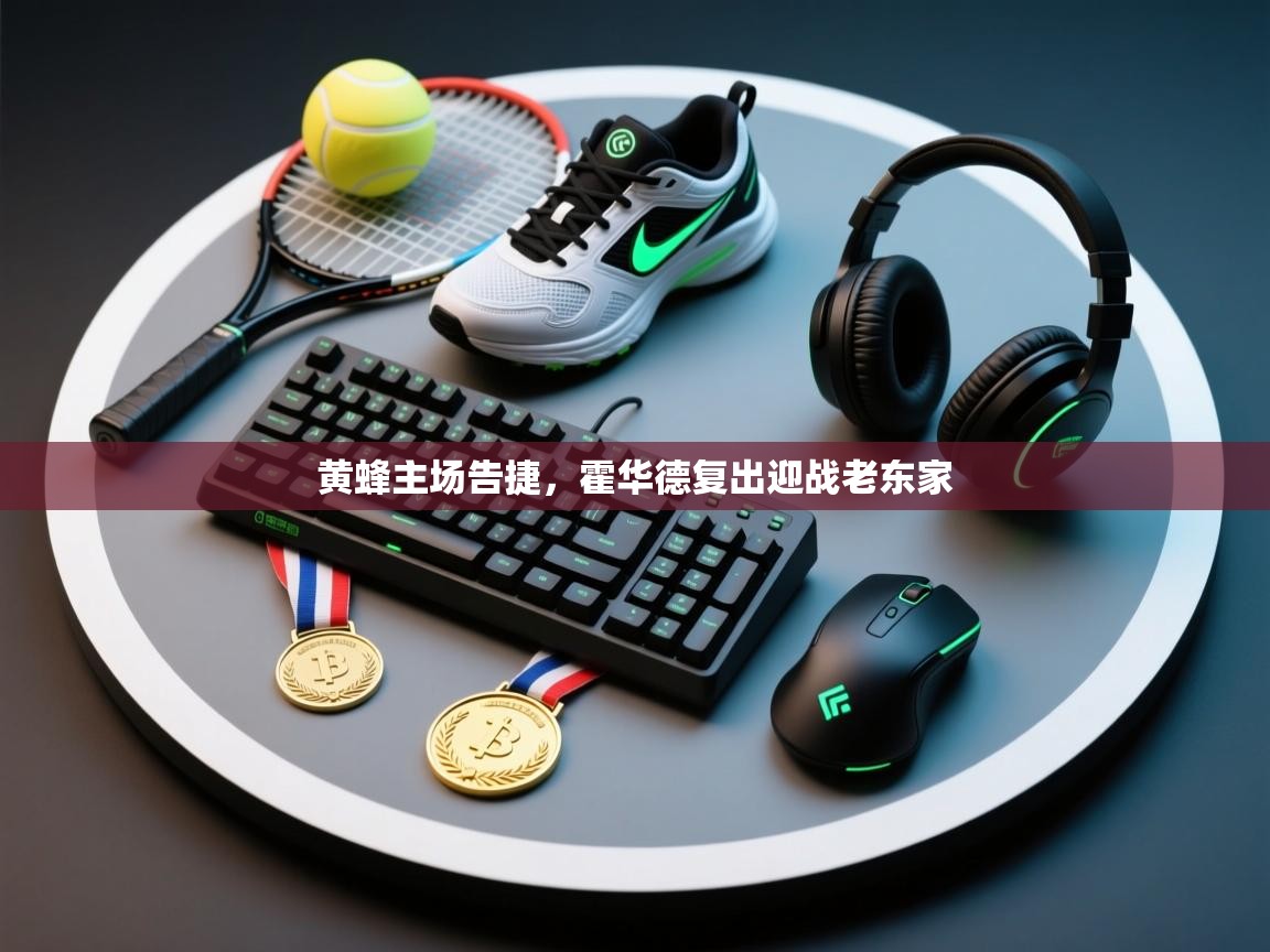 黄蜂主场告捷，霍华德复出迎战老东家